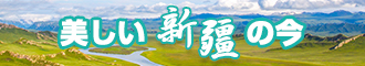 驴屌操逼在线地址新疆banner-w330n60.jpg